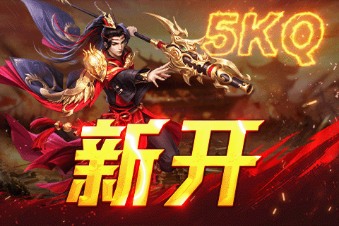 传奇超变连击新服：无双连招，新区秒进千人同屏零延迟！