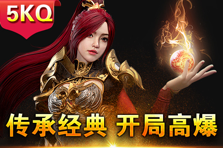 新开传奇私服999版本爆料：仿传奇单挑暗黑魔龙的终极奥义